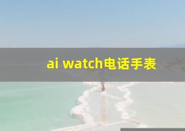 ai watch电话手表